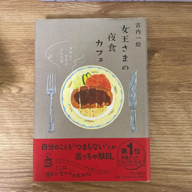 女王さまの夜食カフェ マカン・マランふたたび エンタメ/ホビーの本(文学/小説)の商品写真