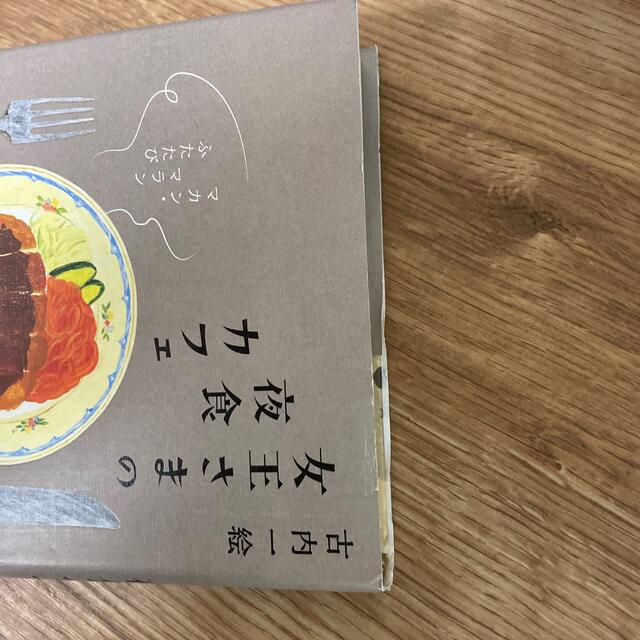 女王さまの夜食カフェ マカン・マランふたたび エンタメ/ホビーの本(文学/小説)の商品写真