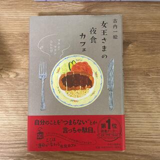 女王さまの夜食カフェ マカン・マランふたたび(文学/小説)