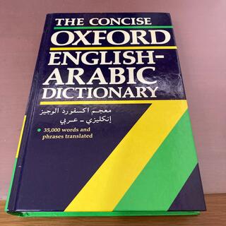The Concise Oxford English-Arabic Dictio(洋書)
