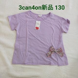 サンカンシオン(3can4on)の3can4on新品130女のコTシャツ　パープル(Tシャツ/カットソー)