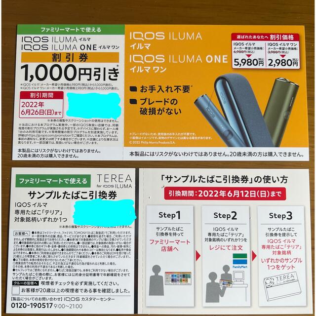 IQOS - ファミリーマートで使えるiQOS ILUMA 本体割引券&サンプル