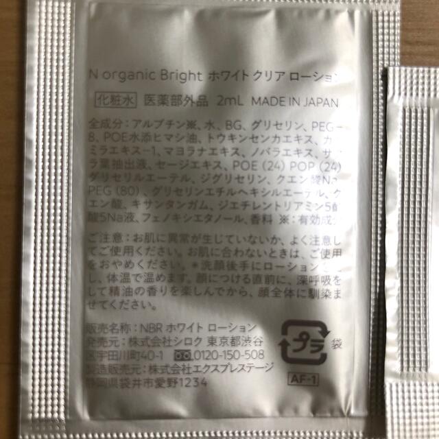 N organic Bright  エヌオーガニックブライト サンプル×18 コスメ/美容のキット/セット(サンプル/トライアルキット)の商品写真