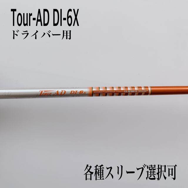 誠実 ツアーAD DI 6x スリーブ選択可能+新品グリップ付き - crumiller.com