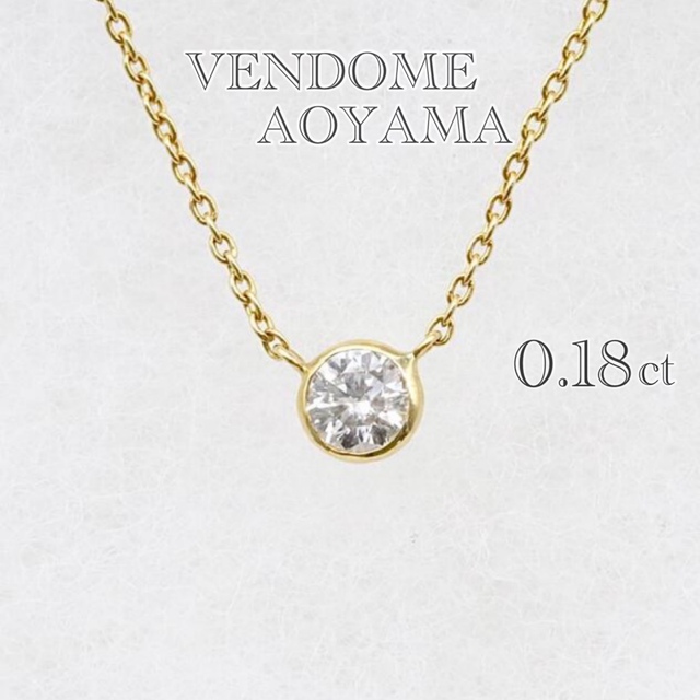 Vendome Aoyama - ヴァンドーム青山 ダイヤ ベゼル ネックレス 0.18ct ...