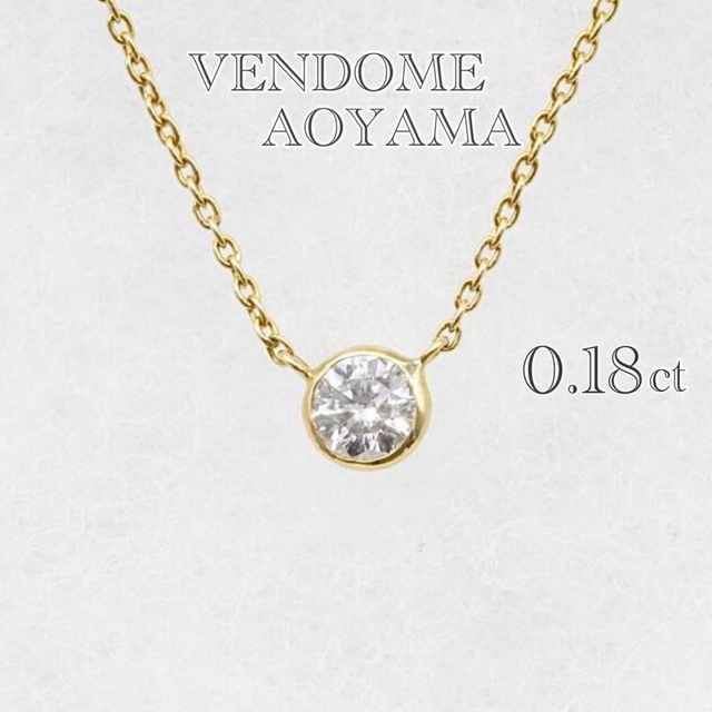 ヴァンドーム青山 ダイヤ ベゼル ネックレス 0.18ct k18