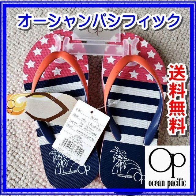 OCEAN PACIFIC(オーシャンパシフィック)の【新品】オーシャンパシフィック ビーチサンダル　１８-１９ キッズ/ベビー/マタニティのこども用ファッション小物(その他)の商品写真