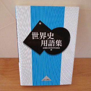 世界史用語集(語学/参考書)