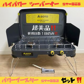 シンフジパートナー(新富士バーナー)のSOTO ソト ハイパワーツーバーナー ST-525 パワーブースター コンロ(ストーブ/コンロ)