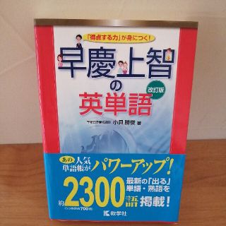 早慶上智の英単語 改訂版(語学/参考書)