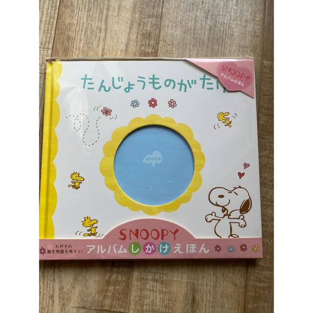 SNOOPY(スヌーピー)のたんじょうものがたり　スヌーピー　アルバム キッズ/ベビー/マタニティのメモリアル/セレモニー用品(アルバム)の商品写真