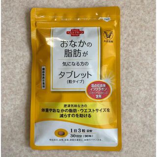 タイショウセイヤク(大正製薬)のおなかの脂肪が気になる方のタブレット《6/27〜7/6お休みします》(ダイエット食品)