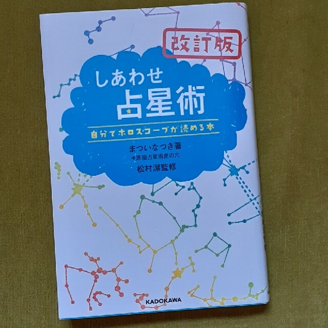 占星術　ホロスコープ エンタメ/ホビーの本(その他)の商品写真