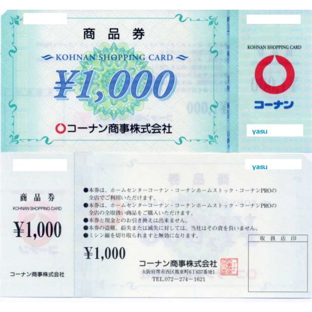 コーナン 株主優待　20000円相当優待券/割引券