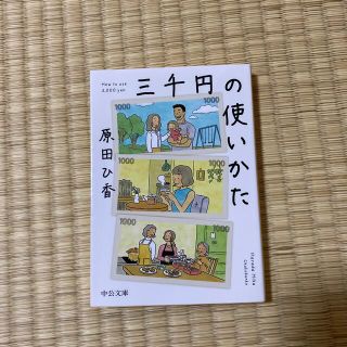 三千円の使いかた(その他)