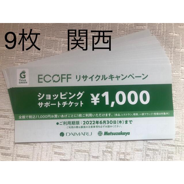 大丸(ダイマル)の大丸　エコフ　関西　9枚 チケットの優待券/割引券(ショッピング)の商品写真