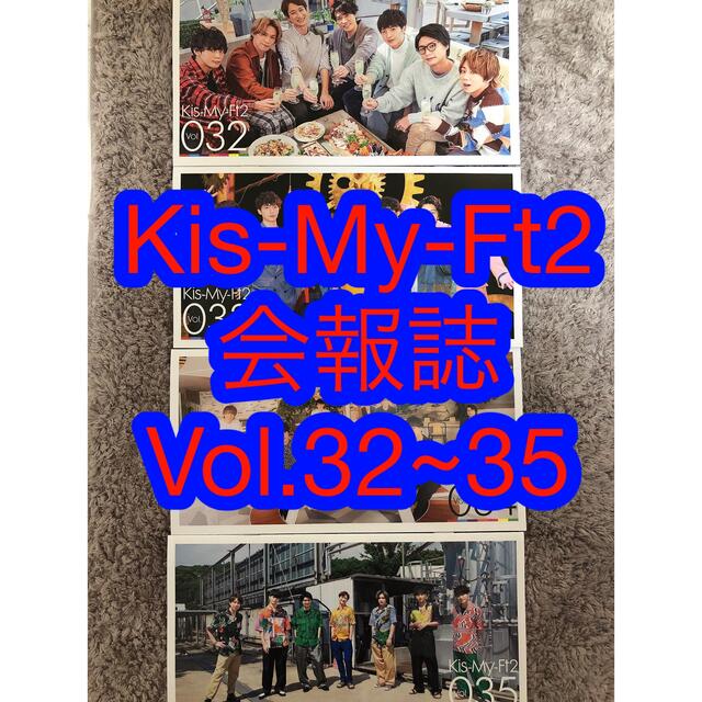 Kis-My-Ft2(キスマイフットツー)のKis-My-Ft2★会報誌Vol.32~35 エンタメ/ホビーのエンタメ その他(その他)の商品写真