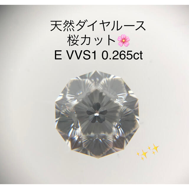 【レア】早い者勝ち♡さくらカット天然ダイヤルース E VVS-1 0.265ct