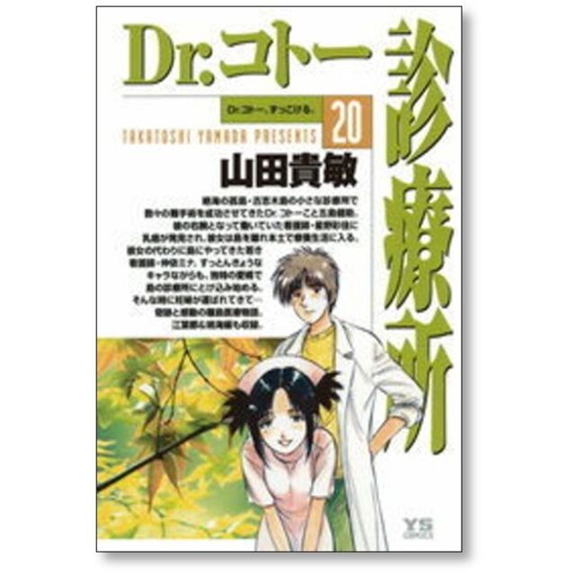ドクターコトー診療所 山田貴敏 [1-25巻 コミックセット/未完結 ドクターコトー診療所 山田貴敏 [1-25巻 コミックセット/未完結
