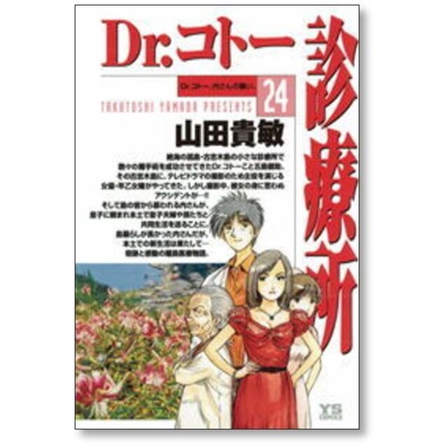 ドクターコトー診療所 山田貴敏 [1-25巻 コミックセット/未完結 ドクターコトー診療所 山田貴敏 [1-25巻 コミックセット/未完結