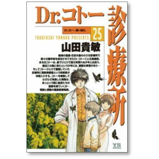 ドクターコトー診療所 山田貴敏 [1-25巻 コミックセット/未完結 ドクターコトー診療所 山田貴敏 [1-25巻 コミックセット/未完結