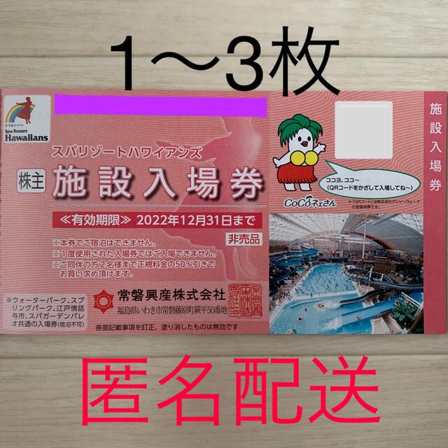 Q６月【オマケ４まい】常磐興産株主優待券スパリゾートハワイアンズ