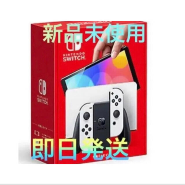 ニンテンドースイッチ（有機ELモデル）本体 ホワイト 新品未使用品-