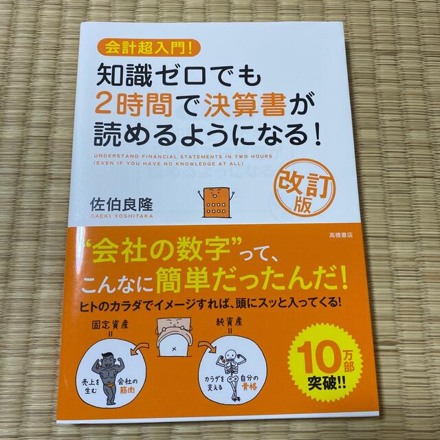 知識ゼロでも２時間で決算書が読めるようになる！ 会計超入門！ 改訂版 エンタメ/ホビーの本(ビジネス/経済)の商品写真