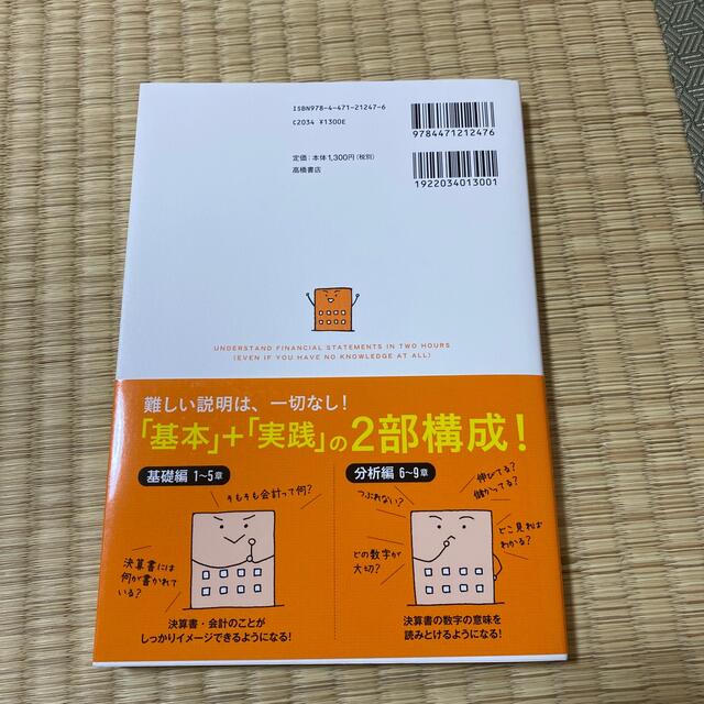 知識ゼロでも２時間で決算書が読めるようになる！ 会計超入門！ 改訂版 エンタメ/ホビーの本(ビジネス/経済)の商品写真