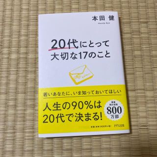 ２０代にとって大切な１７のこと(ビジネス/経済)