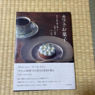 カフェのお菓子 好きな飲み物と過ごす心地よい時間(料理/グルメ)