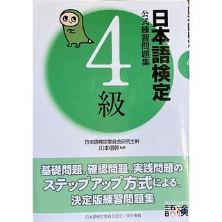 日本語検定公式練習問題集４級(語学/参考書)