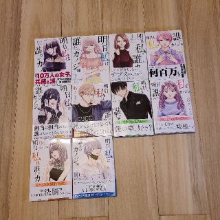 ショウガクカン(小学館)の明日、私は誰かのカノジョ１～10(女性漫画)