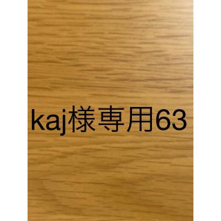 kaj様専用63(猫)