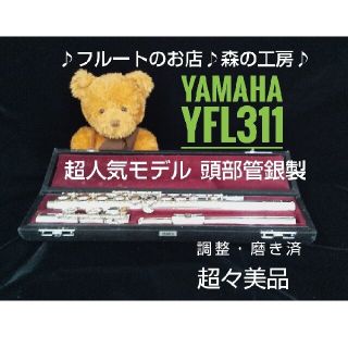 ヤマハ(ヤマハ)の♪森の工房♪【しげきち様専用】頭部管銀製ヤマハフルート YFL311 Eメカ(フルート)