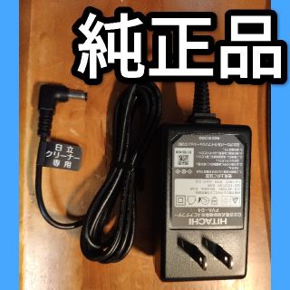 ヒタチ(日立)のPV-BFL1　純正ＡＣアダプタ　PVA-02対応　ラクかる　スティック(掃除機)