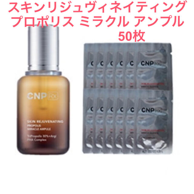 CNP(チャアンドパク)の☆新品☆ CNP RX プロポリス ミラクル アンプル 50枚 コスメ/美容のスキンケア/基礎化粧品(美容液)の商品写真