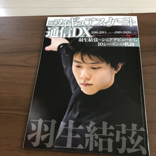 別冊フィギュアスケート通信dx羽生結弦シニアデビューから10新品未使用