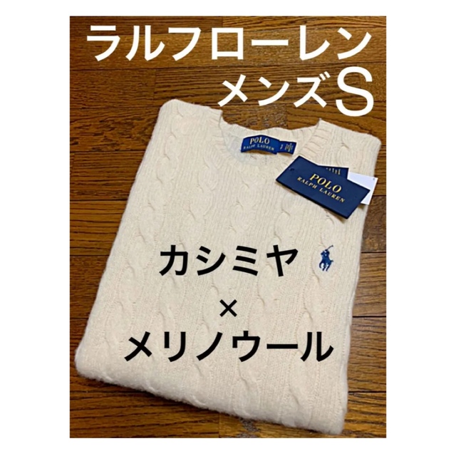 ラルフローレン カシミヤ×メリノウール ケーブルセーター メンズS アイボリー