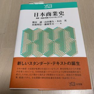 日本商業史 商業・流通の発展プロセスをとらえる(ビジネス/経済)