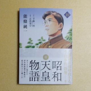 昭和天皇物語　10巻(青年漫画)