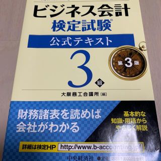 ビジネス会計検定試験公式テキスト３級 第３版(資格/検定)