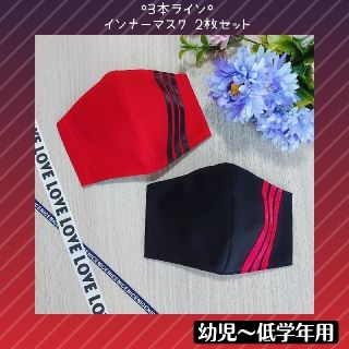 ♡ライン インナーマスク 赤×黒 2枚セット♡(外出用品)