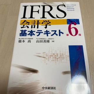 ＩＦＲＳ会計学基本テキスト 第６版(ビジネス/経済)