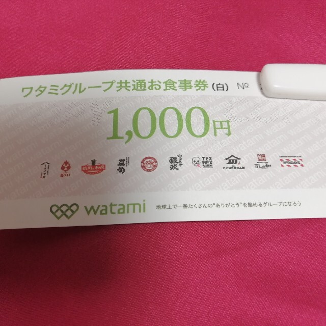 ワタミ共通お食事券 白 1000 20枚