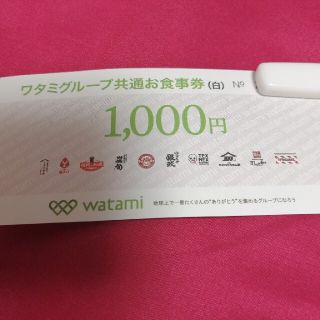 ワタミ(ワタミ)のワタミグループ共通お食事券　白　1000円(レストラン/食事券)