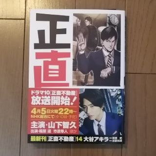 ショウガクカン(小学館)の正直不動産（14巻）(青年漫画)