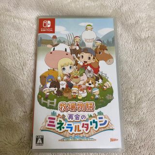 牧場物語 再会のミネラルタウン Switch(家庭用ゲームソフト)