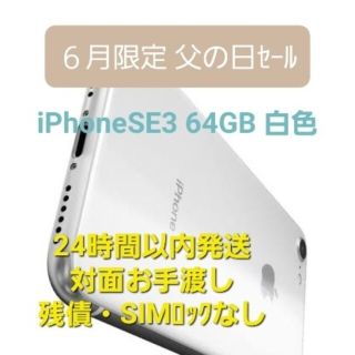 父の日セールします！【ほぼ新品＋未使用】iPhoneSE3 64GB 白色