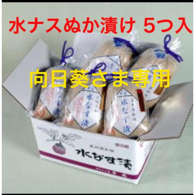 水なす　ぬか漬け　5個入り 食品/飲料/酒の加工食品(漬物)の商品写真